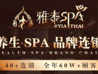 雅泰spa（丁兰店）