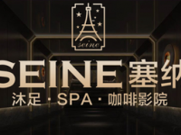 SEINE塞纳·沐足·SPA（西湖总店）