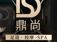 鼎尚足道·影院SPA·汤泉（临平店）