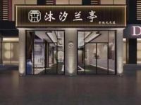 沐汐兰亭影院式足道SPA（九堡店）