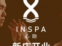 心隐 InSPA（星光大道店）