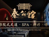 秦公馆影院式足道·SPA禅洗