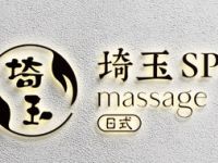 埼玉日式轻奢SPA