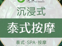 芬芳四季·正宗古法泰式按摩SPA