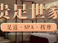 贵足世家·影院足道SPa（九堡店）