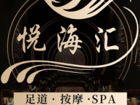 悦海汇足浴洗浴SPA