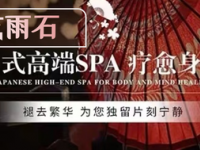 花雨石SPA