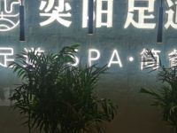 奕阳足道SPA