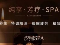 汐熙SPA