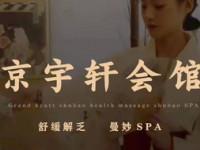 京宇轩4K影院足道SPA