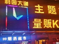利园大道主题式量贩KTV