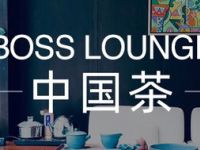BOSS LOUNGE 茶馆（三里屯店）