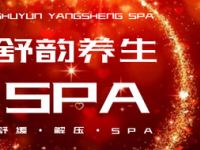 舒韵养生SPA