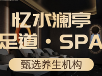 忆水澜亭足道·SPA·旗舰店