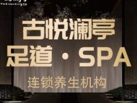 古悦澜亭足道SPA（城北万达店）