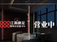 江南御足影院式足道SPA