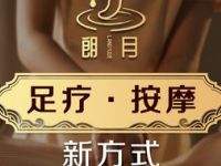 朗月养生足道·轻养SPA
