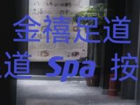 金禧足道·SPA