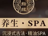 仙指揉按摩养生SPA