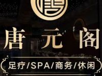 唐元阁·影院足道·SPA