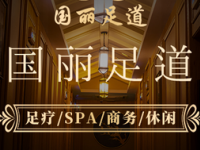 国丽足道·K歌·SPA·棋牌（钱江世纪城分店）