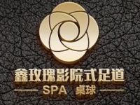 鑫玫瑰影院式足道·SPA·桌球