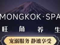 旺角Mongkok·Spa