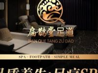 扁鹊堂足道·SPA（南环店）