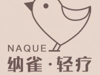 纳雀轻疗·Massage·Spa（十里堡店）