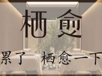 栖愈主题养生馆 QIISpace（三里屯店）