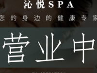 沁悦spa