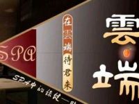 雲端·SPA养生会所