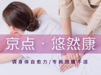 京点·悠然康盲人按摩(百子湾店)