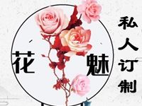 花魅私人订制