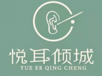 悦耳倾城专业采耳·修容·芳香SPA(芍药居店)