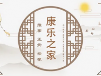 康乐之家·正骨推拿·盲人按摩(崇文门店)