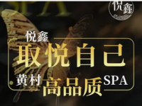 悦鑫·柔境SPA·轻奢空间(大兴店)